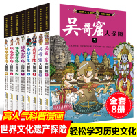 全套8册世界文化遗产探险漫画7-8-9-10-13周岁儿童漫画书小学生二三四五年级课外阅读书籍老师推荐必读搞笑卡通动漫寻