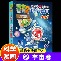 新版植物大战僵尸2科学漫画宇宙卷极品爆笑漫画书高科技科普知识小百科你问我答儿童人工智能认知绘本3-6-9岁儿童故事图画书