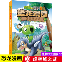 植物大战僵尸书2恐龙漫画虚空城之谜儿童漫画书籍7-9-10-12周小学生读物卡通动漫连环画吉品爆笑漫画书籍科学绘本故事书
