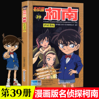 名侦探柯南漫画书第39册彩色抓帧简单而不长的儿童推理悬疑刺激而不暴力充满无穷的正能量破案高手小学生童书5-12岁