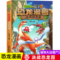 植物大战僵尸书2恐龙漫画决战恐龙园儿童漫画书籍7-9-10-12周小学生读物卡通动漫连环画吉品爆笑漫画书籍科学绘本故事书