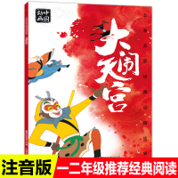 注音版大闹天宫故事书上海美影经典动画故事连环画儿童绘本3-4-5-6-8岁小学生一二三年级课外阅读必读书老师推荐国漫动画
