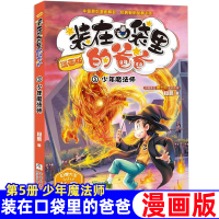 装在口袋里的爸爸漫画版单本第5册少年魔法师6-12岁儿童文学故事书小学生三四五六年级课外书阅读书幻想大王杨鹏系列科幻故事