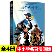 4册三个火枪手漫画本8-12岁小学生三四五六年级课外阅读书老师推荐儿童文学全漫画与世界名著结合阅读中小学生儿童文学名著漫