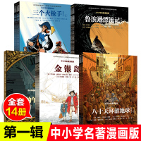 中小学名著漫画版全套14册八十天环游地球三个火枪手8-12岁小学生三四五六年级课外书儿童文学全漫画世界名著中小学生名著漫