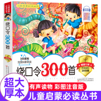 正版绕口令300首杨焕才编写儿童启蒙读物必读丛书亲子读物3-6岁学龄前儿童阅读书辽宁少年儿童出版社幼小衔接有声读物同步阅