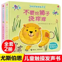 2册不要给恐龙挠痒痒不要给狮子挠痒痒触摸发声书3-6岁儿童启蒙认知书幼儿宝宝早教启蒙益智游戏书幼儿园触摸发声书益智早教书