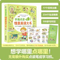 手指点读发声书情景英语大书234个生活情景500多聚日常英语对话3-4-5-6-7岁幼儿英文启蒙有声绘本零基础小学生一二