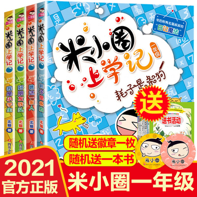 4册全套注音版米小圈上学记一年级阅读课外书必读小学生老师推荐阅读校园幽默搞笑儿童故事书少儿读物带拼音7-10岁正版1