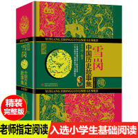 中国历史故事集珍藏版雪岗正版原版林汉达7-14周岁儿童必读历史典籍小说故事书儿童版中国历史故事四五六年级