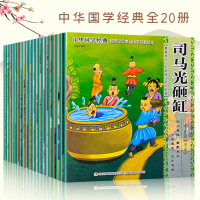 20册诵读国学书籍全套正版幼儿经典教材司马光砸缸故事书曹冲称象孔融让梨精卫填海孟母三迁小学生一二三年级课外书阅读绘本