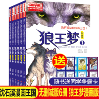 无删减6册沈石溪狼王梦漫画版全套动物大王国小说沈石溪的书全系列单本小学生四五六年级课外书必读8-12岁下册经典童书遗