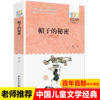 柯岩帽子的秘密书三年级课外必读书小学生百年百部中国儿童文学经典书系9-12周岁老师推荐四五六年级阅读童书籍湖北少儿