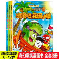 3册植物大战僵尸漫画书奇幻爆笑漫画书沸腾吧花园小镇开启幽默搞笑之旅提高阅读兴趣儿童3-6周岁绘本故事书幼儿园礼物礼品