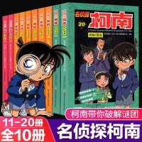 名侦探柯南漫画书全套11-20册彩色抓帧简单而不长的儿童推理悬疑刺激而不暴力充满无穷的正能量破案高手小学生童书7-1