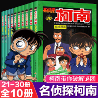 名侦探柯南漫画书全套21-30册彩色抓帧简单而不长的儿童推理悬疑刺激而不暴力充满无穷的正能量破案高手小学生童书5-1