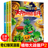 3册新版童书植物大战僵尸2漫画书太阳神庙事件奇幻爆笑漫画启迪智慧增长知识幽默搞笑之旅提高阅读兴趣绘本儿童3-6周岁