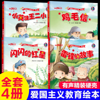 精装4册雷锋的故事鸡毛信闪闪的红星小英雄王二小 幼儿园儿童红色经典爱国主义教育绘本抗日英雄革命故事小学生一年级课外阅读书