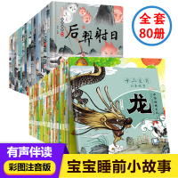 80册中国神话故事成语故事连环画绘本大全小学彩图注音宝宝睡前启蒙故事绘本十二生肖白雪公主红舞鞋童话4-8岁带拼音有声