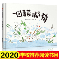 中小学生阅读指导目录一园青菜成了精周翔信谊世界精选绘本儿童阅读启蒙一二年级非注音课外书必读4-5-6-7-8岁图画书正版