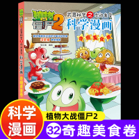 新版植物大战僵尸2科学漫画奇趣美食卷极品爆笑漫画书高科技科普知识小百科你问我答儿童人工智能认知绘本3-6-9岁儿童故事图