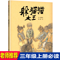 正版明天出版社躲猫猫大王三年级课外书必读信谊绘本世界精选图画书小学生老师推荐阅读人教版3上精装硬壳亲子儿童故事书