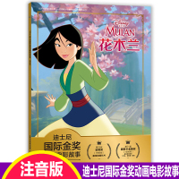 注音版故事书花木兰绘本迪士尼国际金奖动画电影2-3-4-5-6岁动漫卡通连环画小学生一二年级带拼音课外书儿童书木兰从