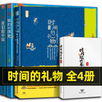 正版时间的礼物时间旅行者我们的中国 我们的历史全4册正品 画给孩子的世界文化遗产洋洋兔漫画故事知识3-8岁儿童地理历史科
