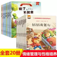 妈妈我能行全20册儿童情绪管理与性格培养绘本3-4-6岁幼儿园小中大班故事书幼儿阅读亲子早教启蒙书籍勇敢做最棒的自己好习