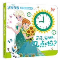 冰雪奇缘小手转转儿童时间管理时钟书艾莎安娜几点啦启蒙益智趣味游戏书宝宝动手动脑左右脑开发迪士尼公主系列正版绘本故事