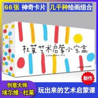 纸板书杜莱艺术启蒙小宝盒创意绘画游戏书3-6岁宝宝早教书儿童绘画涂色创意卡片书激发孩子动手动脑想象力创造力玩具书亲子互动