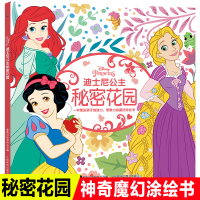 迪士尼公主秘密花园3-6岁儿童益智画画书涂鸦书涂绘本解压秘密庭院秘密花园手绘本创造力想象力涂色书籍启蒙认知书/黑白卡/识