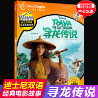正版迪士尼寻龙传说大电影书儿童绘本2-3-4-5-6-7-8岁不能错过的中英文双语对照读物经典英语扫码有声一二三年级