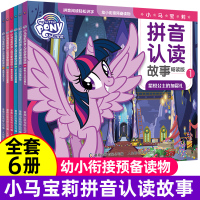 全6册小马宝莉拼音认读故事畅读版绘本紫悦公主的加冕礼公主的友谊彼碧琪的新爱好2-3-6-8岁带拼音助读幼小衔接预备读物一