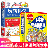 2册精装彩图科学原来是这样的/玩转科学实验的书游戏中的科学和知识百科全书4-5-6-7-8岁青少版科普书籍初中小学生课外