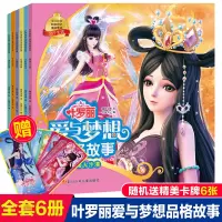 全集6册夜萝莉叶罗丽故事书全套契约漫画爱与梦想品格小学生一二年级注音版绘本3-4-5-6-7-8岁逆商情商自信培养公主童