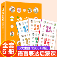 6册宝宝学说话书籍儿童语言表达启蒙课怎样提高幼儿理解与沟通能力训练开口天天练绘本2-3-4-5-6岁抖音直播书一岁两