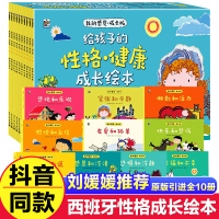 [刘媛媛推荐]我的感觉成长版全10册给孩子的性格健康成长绘本儿童情商逆商情绪管理图画书2-3-4-5-6-7-8岁一二年