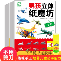 男孩3D立体纸魔坊全4册赛车飞机儿童思维训练手工制作剪纸书彩纸大全3-5-6岁幼儿园小中大班手工制作宝宝礼物益智游戏教材