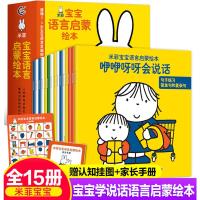 【送挂图+家长手册】正版米菲系列宝宝语言启蒙绘本全15册0-1-2-3岁教宝宝学说话语言启蒙书幼儿早教书一岁到三岁学说话