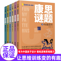 全6册康思谜题享受高然大脑的思考乐趣6-12岁小学生课外辅导书必读老师推荐648道关于规律图形数学推理逻辑思维最强大脑节