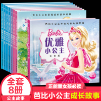 8册芭比小公主幸福成长故事花园6-12周岁美人鱼的女孩注音版图画书小学生一年级课外阅读二三年级必读儿童文学正能量