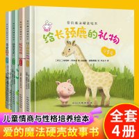 4册爱的魔法硬壳故事书精装绘本幼儿园大小中班2-3-4-5-6-7岁给长颈鹿的礼物超级英雄老师推荐巧巧兔系列图书儿童睡前