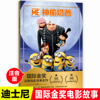 迪士尼神偷奶爸注音版国际金奖动画电影故事小学一二三年级阅读课外书带拼音经典图画书大电影故事绘本6-7-8-9-10-11