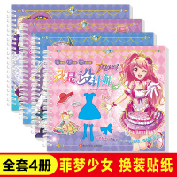 全套4册菲梦少女我是设计师换装贴纸美少女百变换装秀女孩diy手工制作不同风格穿搭创意贴贴画儿童贴纸书益智0-3-6岁幼儿