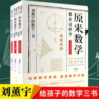 全3册刘薰宇的数学三书原来数学都在这样学刘薰宇著马先生谈数学数学的园地数学趣味中小学生数学好玩的数学书籍青少年课外阅读书