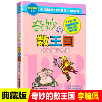 中国少年儿童出版社奇妙的数学王国正版李毓佩数学童话集写给小学生的不一样的数学思维训练书三四五年级科普名家数学课外阅读