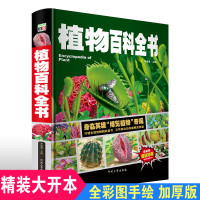 超大精装大全植物百科全书彩图版小学版6-12岁儿童世界园林花卉成人一部自然博物馆的十万个为什么科普书籍非DK正版三年