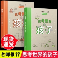 正版浙江少年儿童出版社思考世界的孩子正版全套2册儿童哲学启蒙漫画三四五六年级课外书必读中小学生阅读指导目录2020老师推