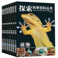 8册探索科学百科全书大百科全套儿童昆虫动物海洋恐龙宇宙植物鸟类地球少科普书小学生课外书二三四五六年级必读老师推荐阅读